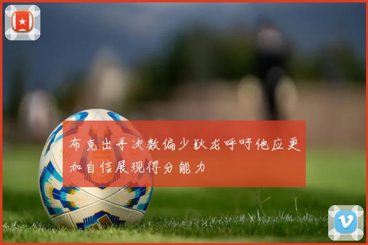 布克出手次数偏少狄龙呼吁他应更加自信展现得分能力