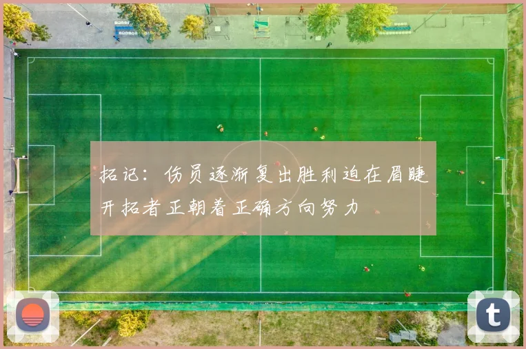 拓记：伤员逐渐复出胜利迫在眉睫开拓者正朝着正确方向努力
