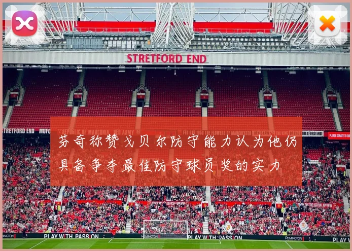 芬奇称赞戈贝尔防守能力认为他仍具备争夺最佳防守球员奖的实力