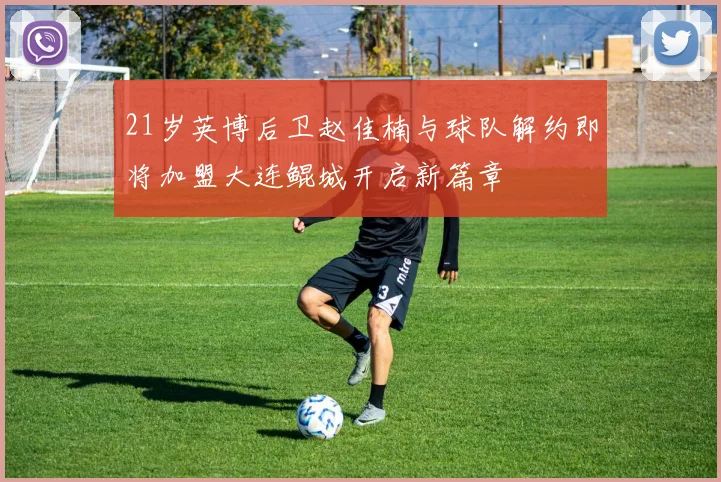 21岁英博后卫赵佳楠与球队解约即将加盟大连鲲城开启新篇章