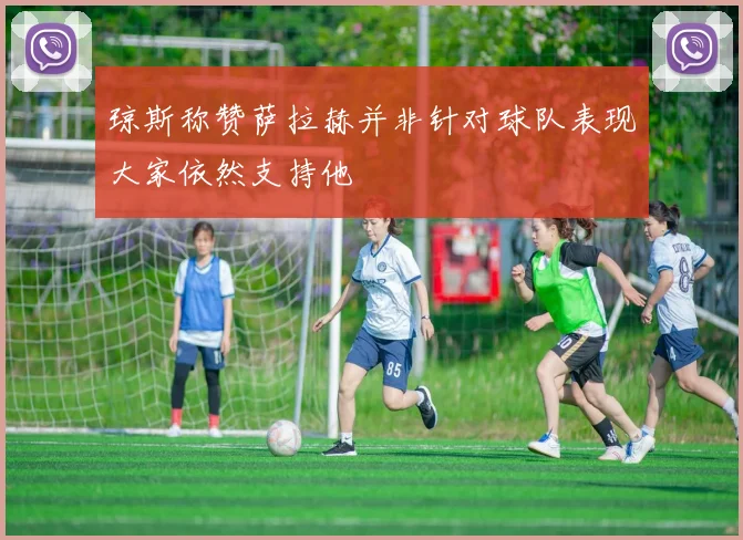 琼斯称赞萨拉赫并非针对球队表现大家依然支持他