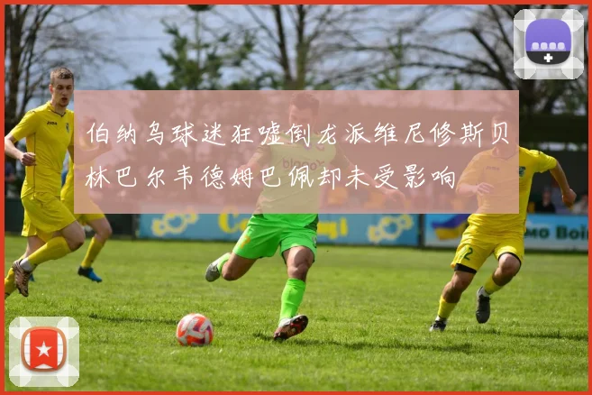 伯纳乌球迷狂嘘倒龙派维尼修斯贝林巴尔韦德姆巴佩却未受影响