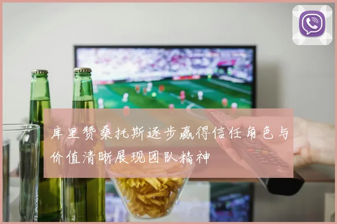 库里赞桑托斯逐步赢得信任角色与价值清晰展现团队精神